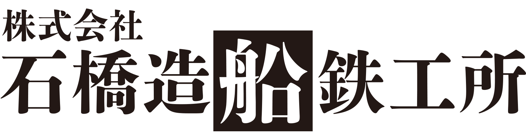 株式会社石橋造船鉄工所